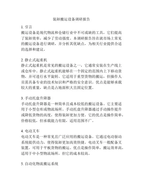 装卸搬运设备调研报告