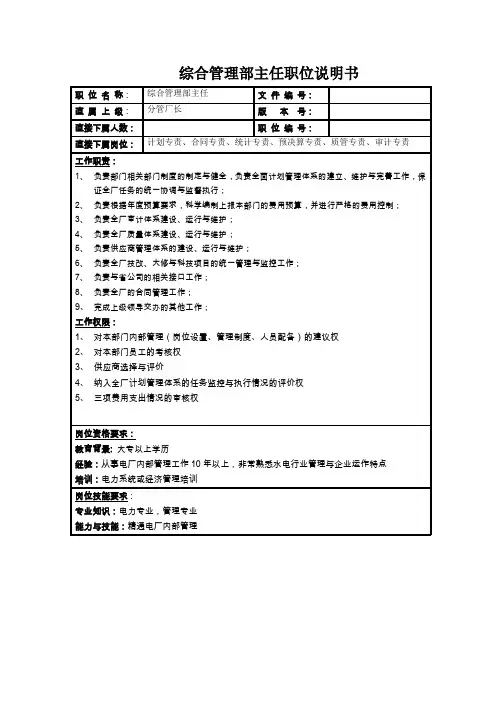 综合管理部职务说明书