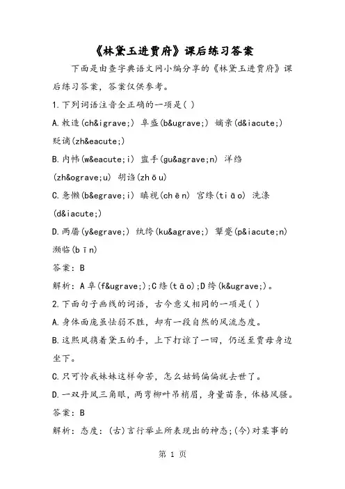 最新《林黛玉进贾府》课后练习答案-word文档