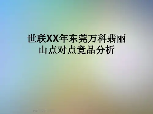 世联XX年东莞万科翡丽山点对点竞品分析