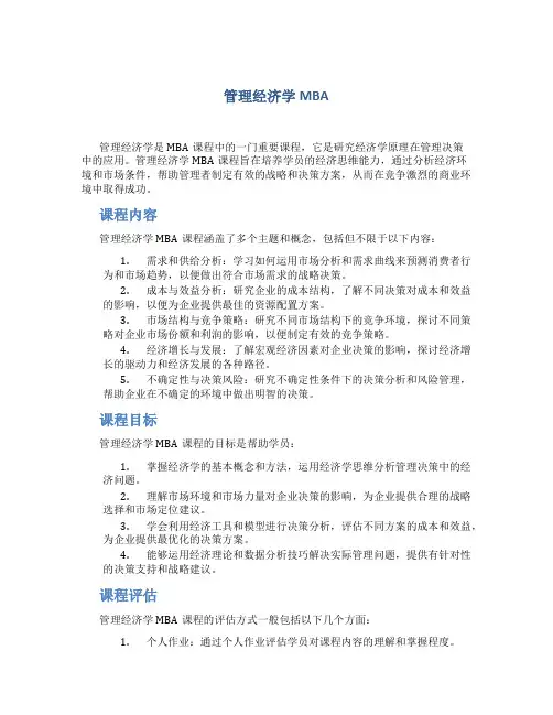 管理经济学MBA