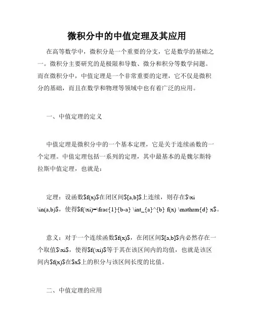 微积分中的中值定理及其应用