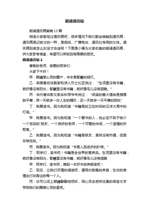 朗诵通讯稿集锦13篇