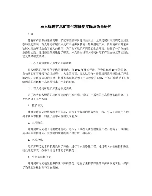 石人嶂钨矿尾矿库生态修复实践及效果研究