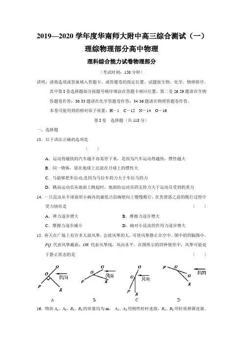 2019—2020学年度华南师大附中高三综合测试(一)理综物理部分高中物理