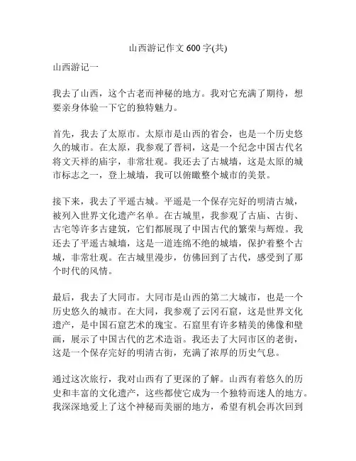 山西游记作文600字(共)