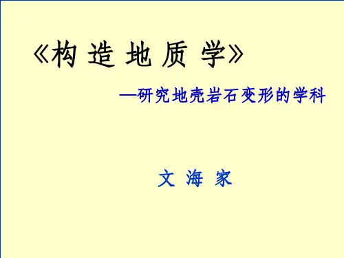 (构造地质学)1绪论ppt课件