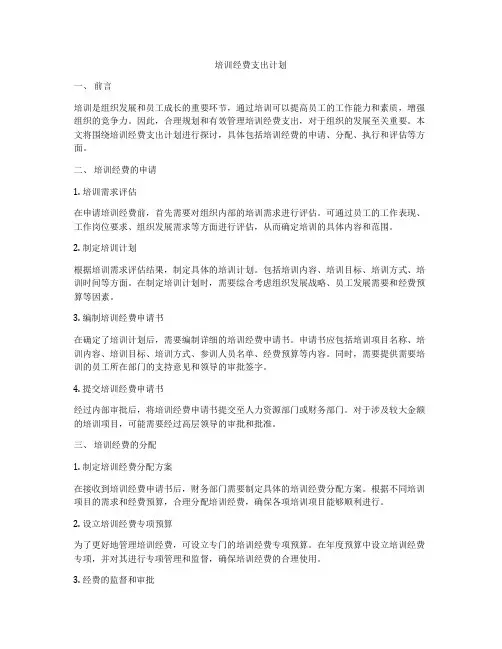 培训经费支出计划