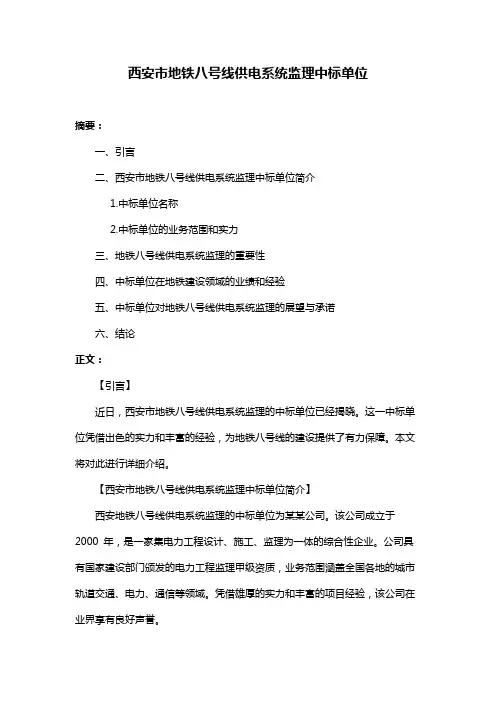 西安市地铁八号线供电系统监理中标单位