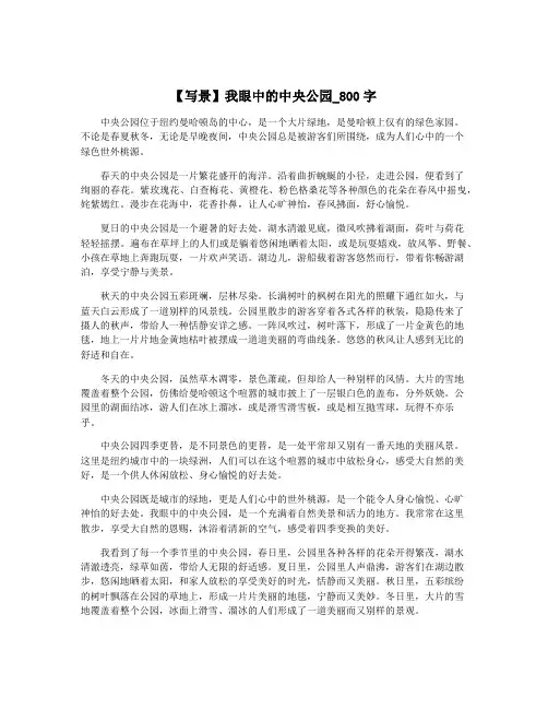 【写景】我眼中的中央公园_800字