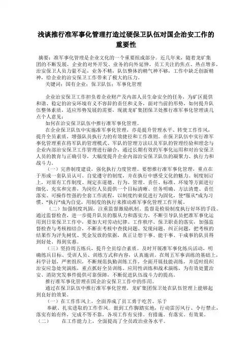 浅谈推行准军事化管理打造过硬保卫队伍对国企治安工作的重要性