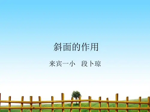【最新】课件-教科版科学六上《斜面的作用》PPT