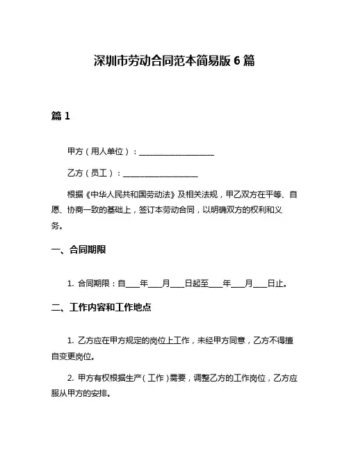 深圳市劳动合同范本简易版6篇
