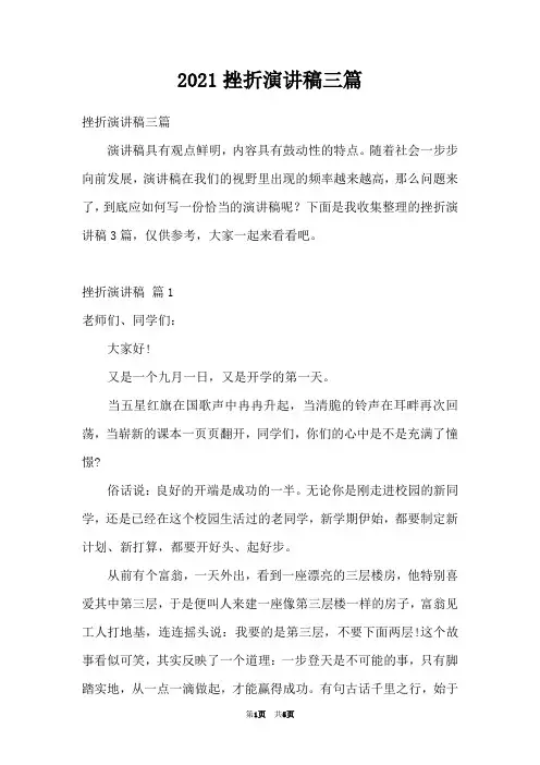 2021挫折演讲稿三篇