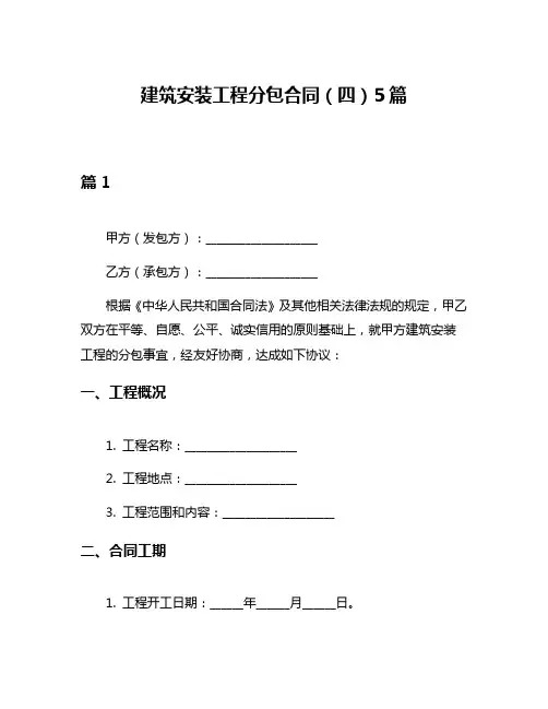 建筑安装工程分包合同(四)5篇