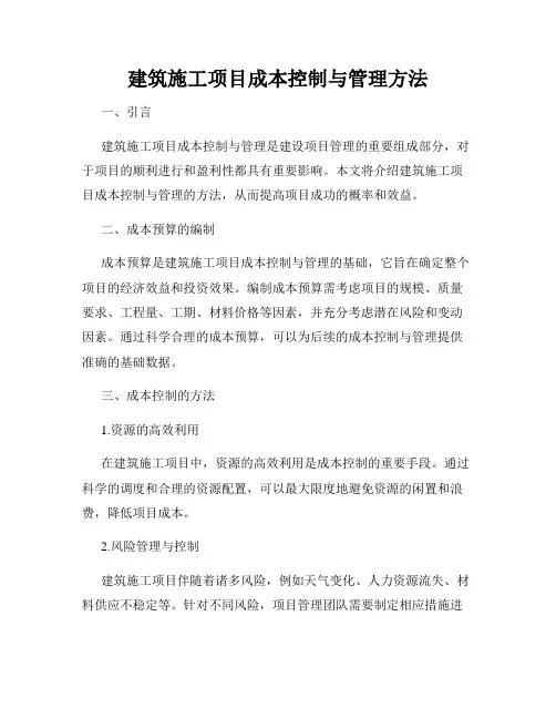 建筑施工项目成本控制与管理方法