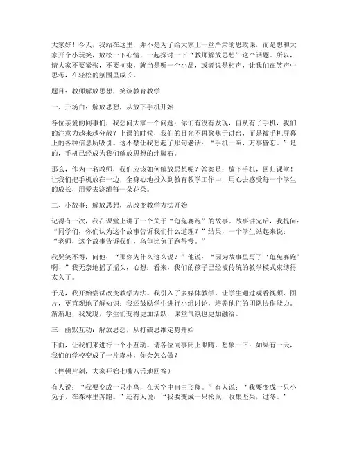 教师解放思想幽默演讲稿