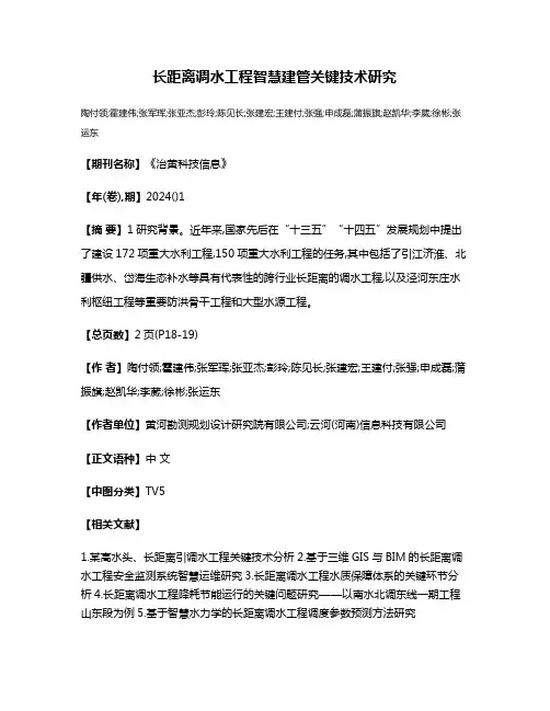 长距离调水工程智慧建管关键技术研究