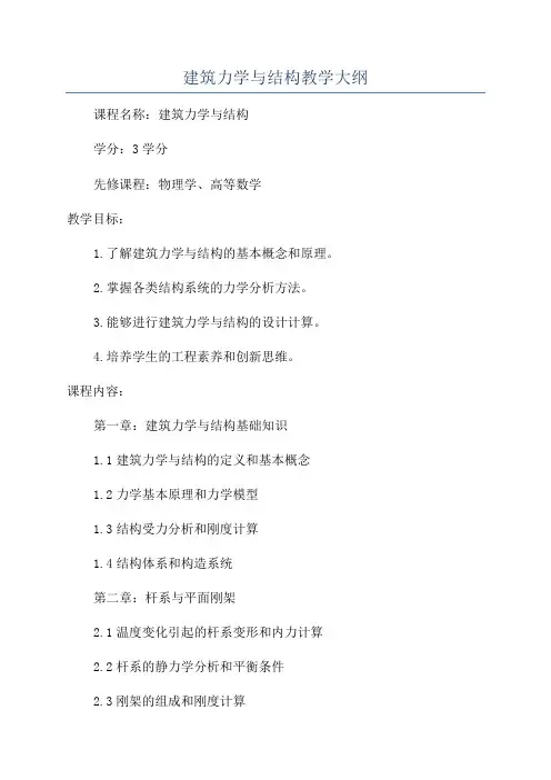 建筑力学与结构教学大纲