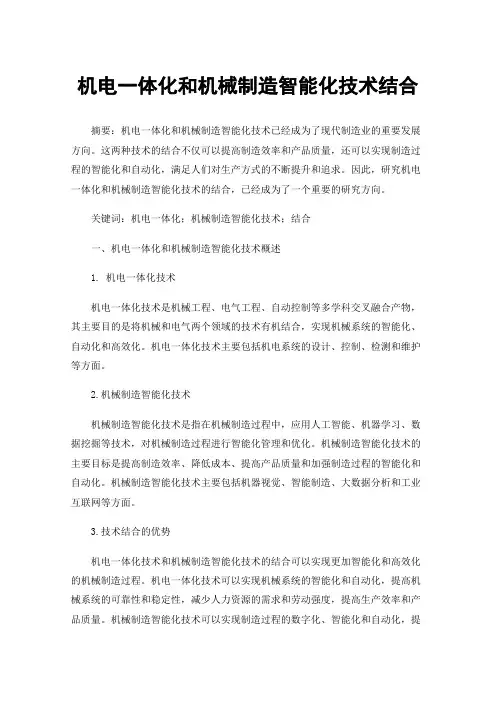 机电一体化和机械制造智能化技术结合