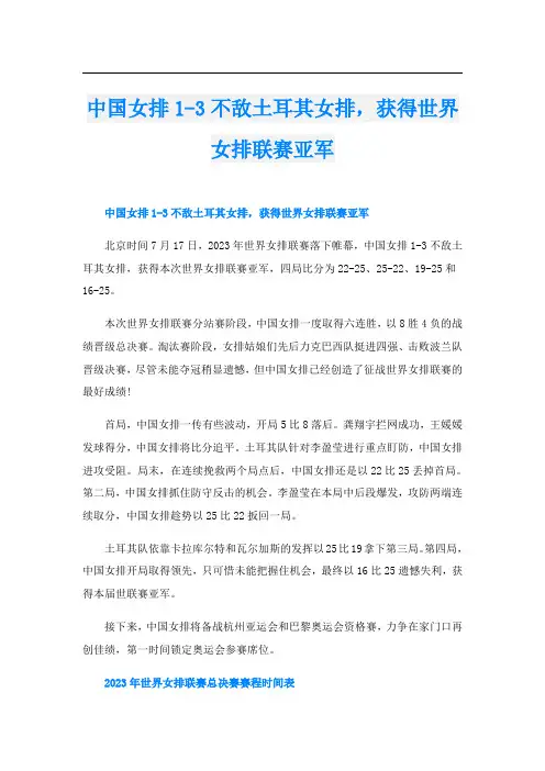 中国女排1-3不敌土耳其女排,获得世界女排联赛亚军