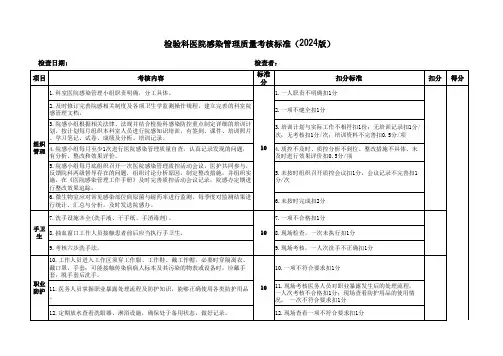 检验科医院感染管理质量考核标准(2024版)