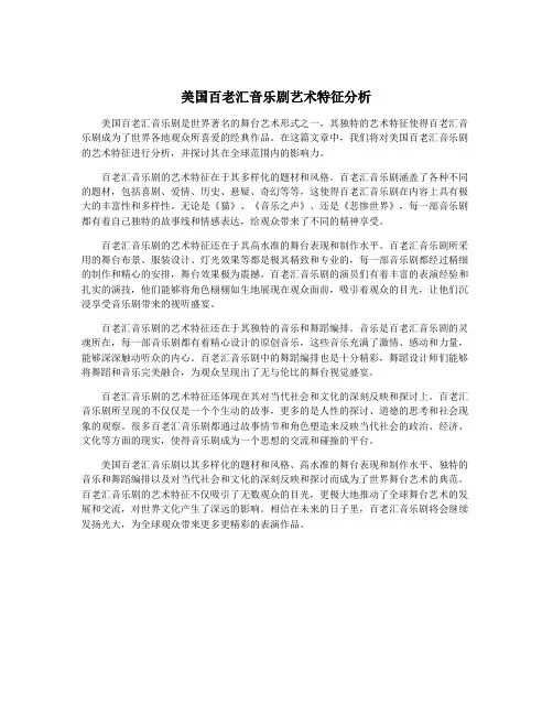 美国百老汇音乐剧艺术特征分析