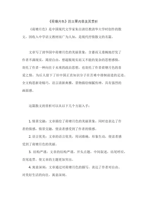 《荷塘月色》的主要内容及其赏析