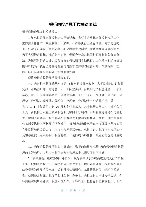 银行内控合规工作总结3篇