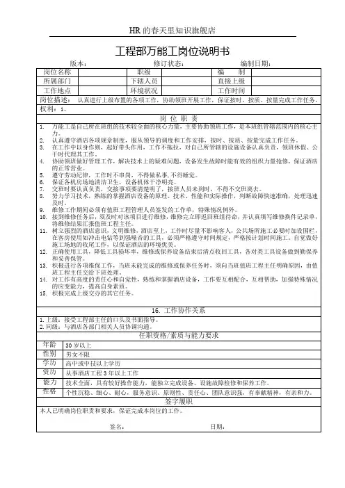 工程部万能工岗位说明书