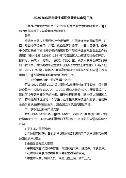 2020年应届毕业生求职创业补贴申请工作