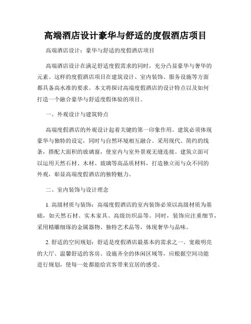 高端酒店设计豪华与舒适的度假酒店项目