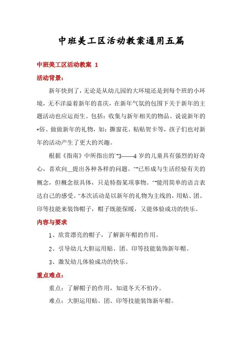中班美工区活动教案通用五篇