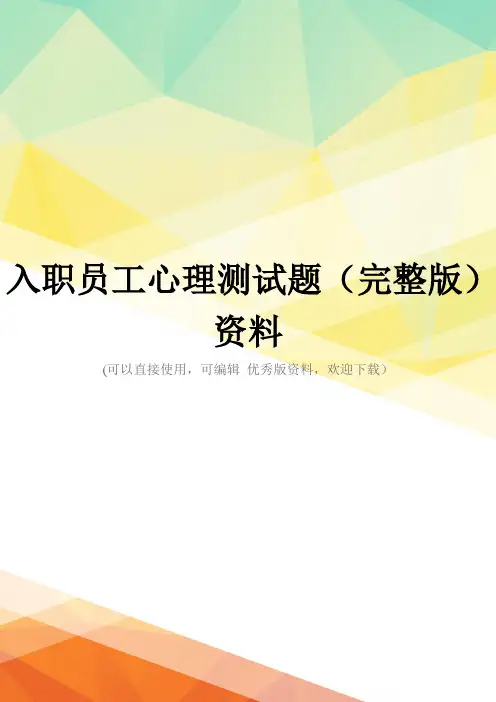 入职员工心理测试题(完整版)资料