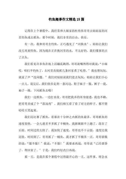 中小学钓鱼趣事作文精选15篇