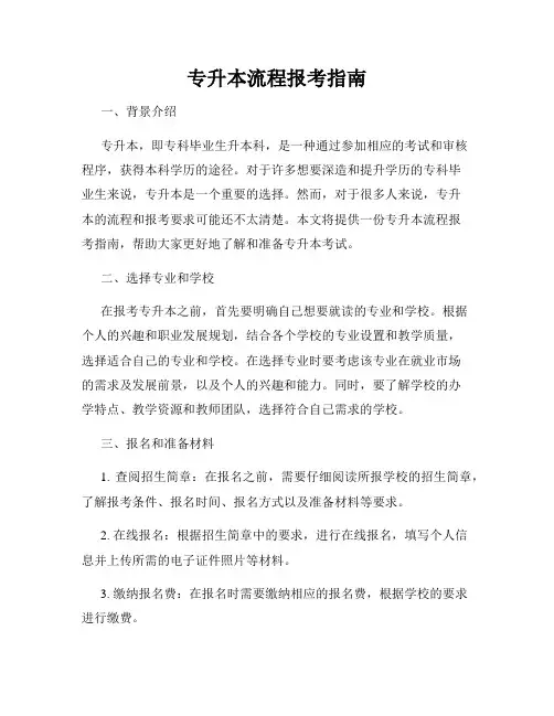 专升本流程报考指南
