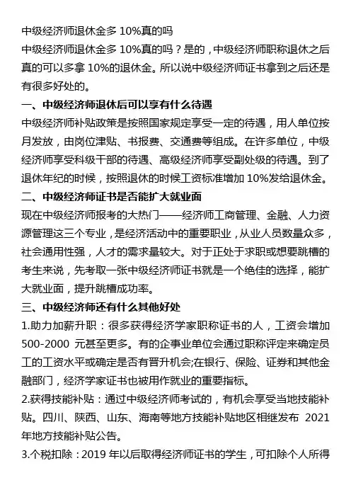 中级经济师退休金多10%真的吗