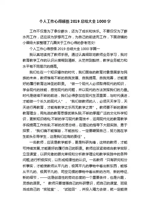 个人工作心得感悟2019总结大全1000字