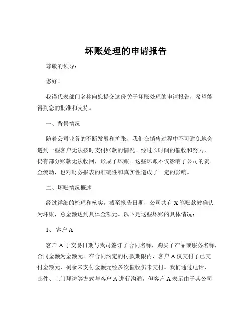 坏账处理的申请报告