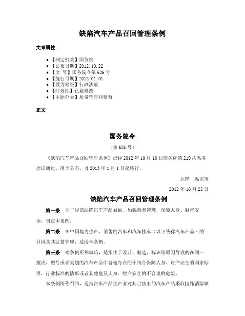 缺陷汽车产品召回管理条例