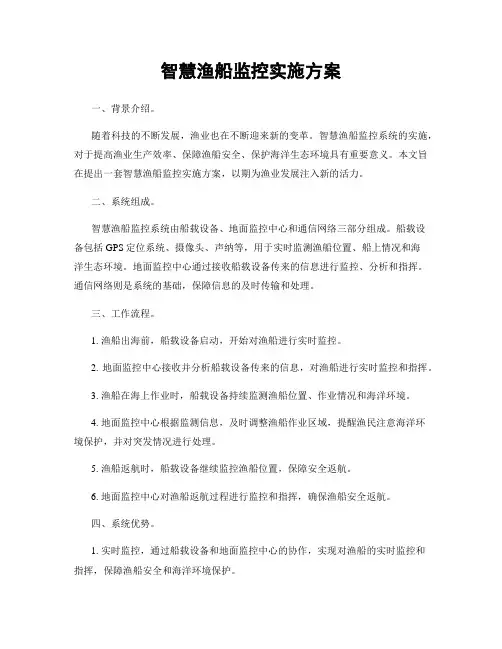 智慧渔船监控实施方案