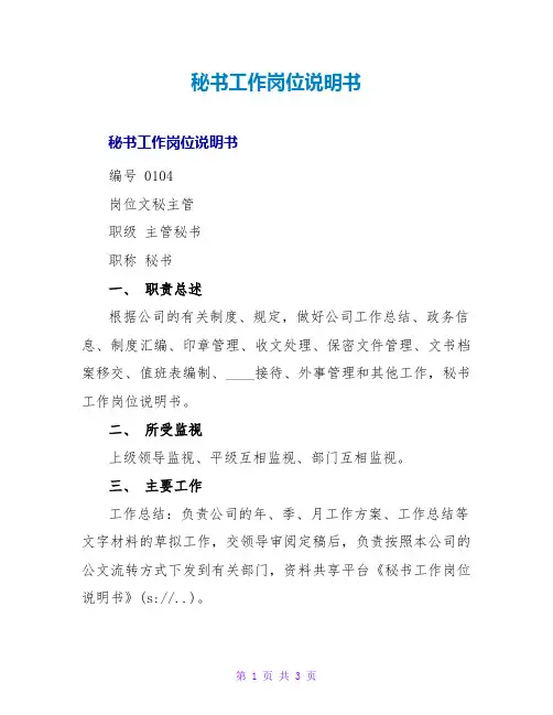 秘书工作岗位说明书
