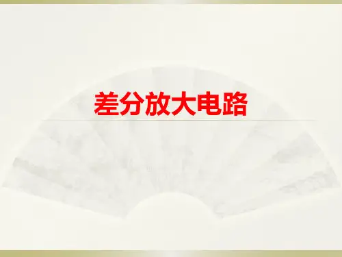 差分放大电路(1)
