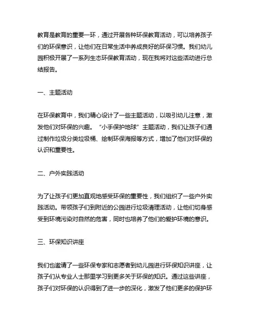 幼儿园生态环保教育活动总结报告 幼儿园环保