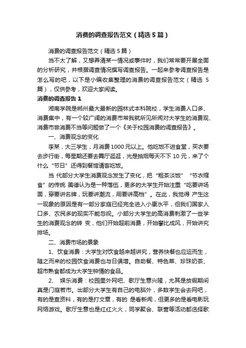 消费的调查报告范文（精选5篇）