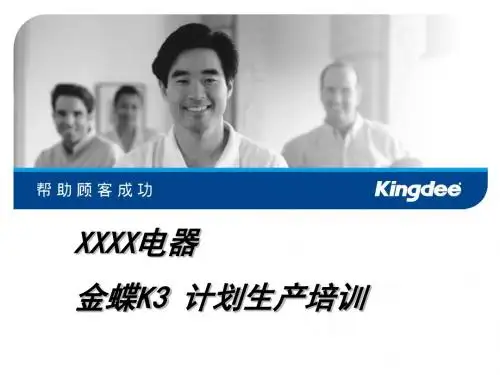 金蝶K3计划生产培训课程(PPT54张)