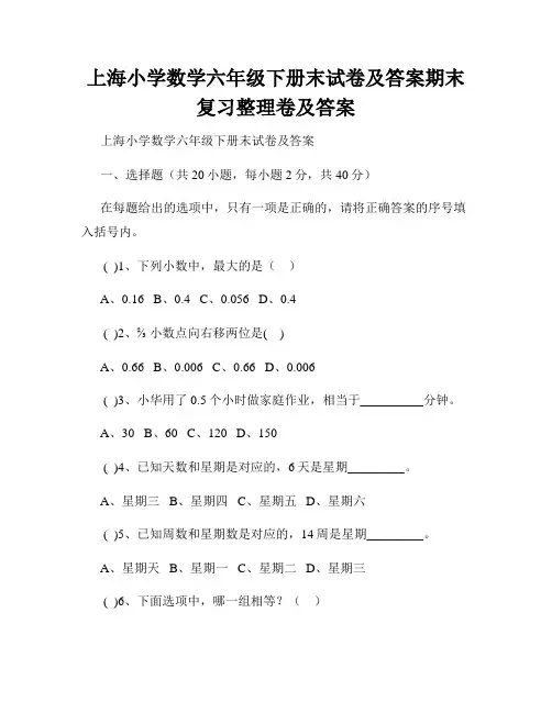 上海小学数学六年级下册末试卷及答案期末复习整理卷及答案