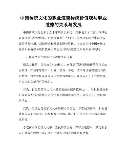 中国传统文化的职业道德传统价值观与职业道德的关系与发展