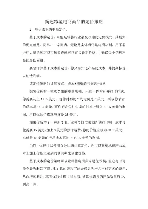 简述跨境电商商品的定价策略