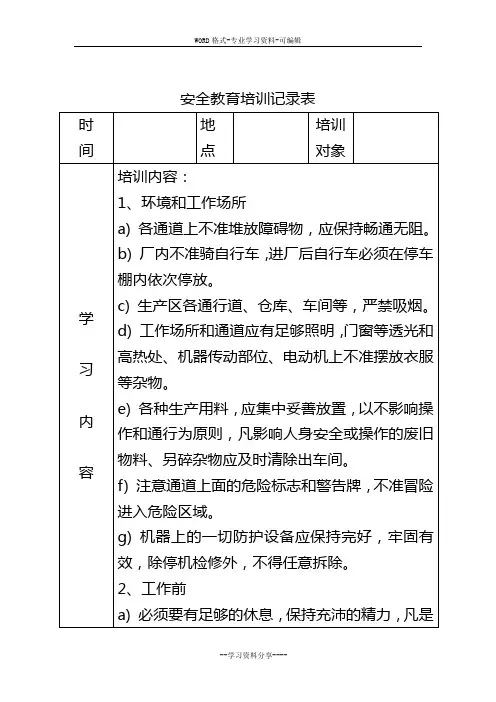 安全教育培训记录表之安全操作规程